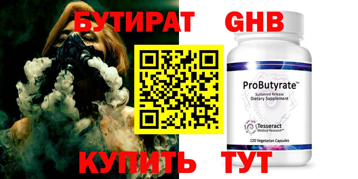 БУТИРАТ  БУТИРАТ оксибутират  Вход с VPN  Славгород 