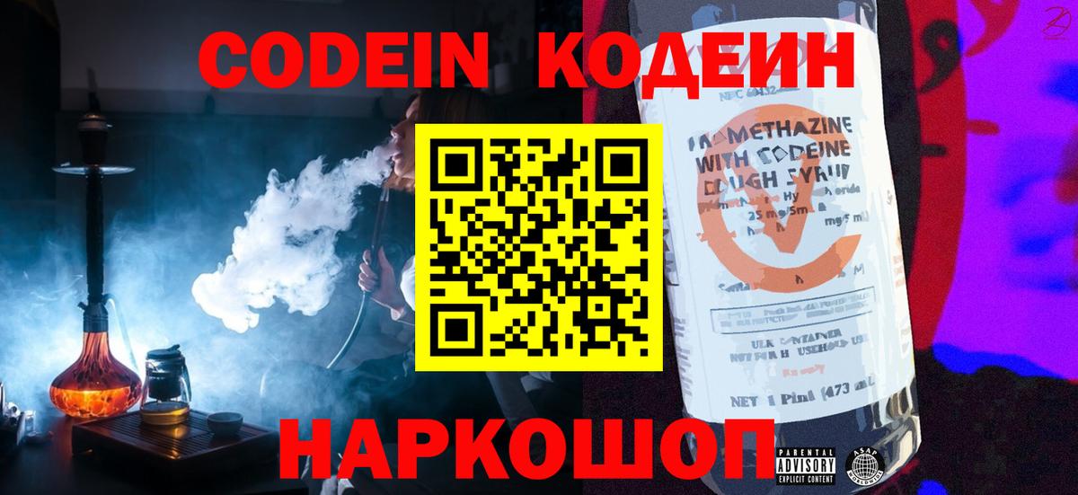 Кодеиновый сироп Lean Purple Drank  Вход с VPN  Славгород 