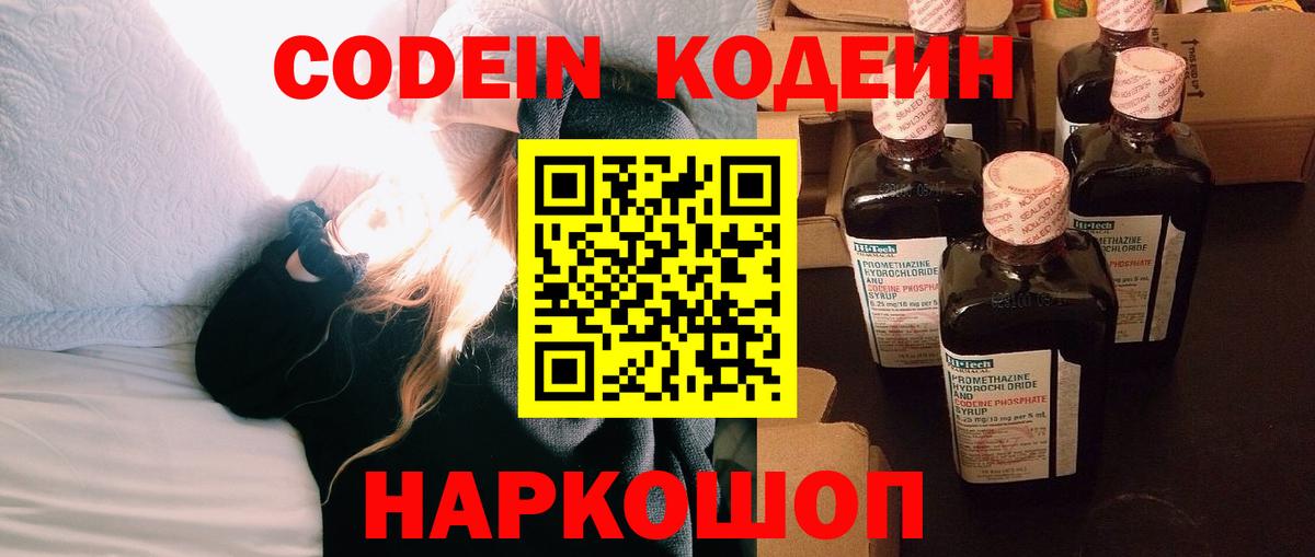 Кодеин Purple Drank Славгород